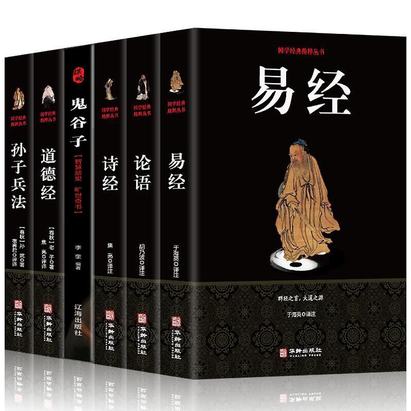易经道德经论语鬼谷子孙子兵法诗经原文注释译文哲学四书五经丛书