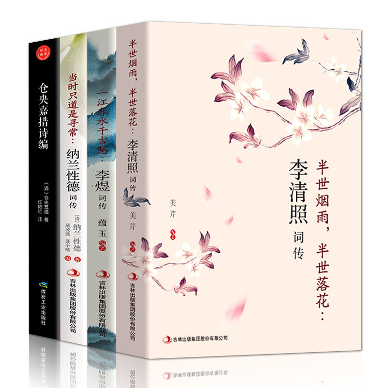 四册纳兰性德词李清照词传李煜仓央嘉措诗集中国古诗词诗歌解析