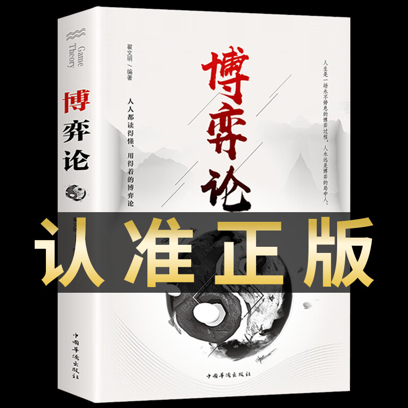 博弈论经商谋略智慧人际交往为人处世商业谈判心理学经管成功书籍