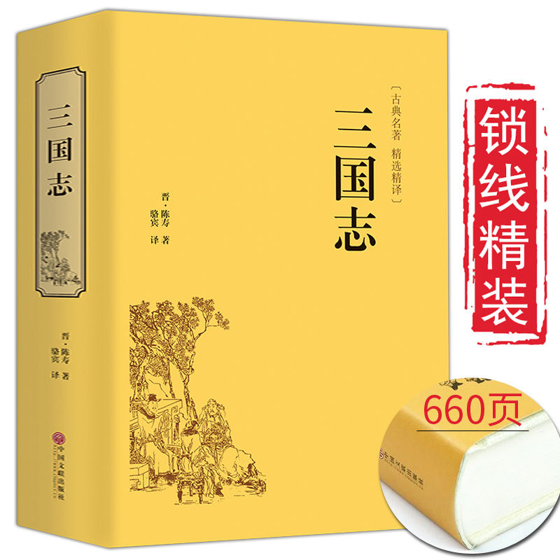 三国志陈寿文白对照注释无障碍阅读历史读物史汉朝史书系列古典