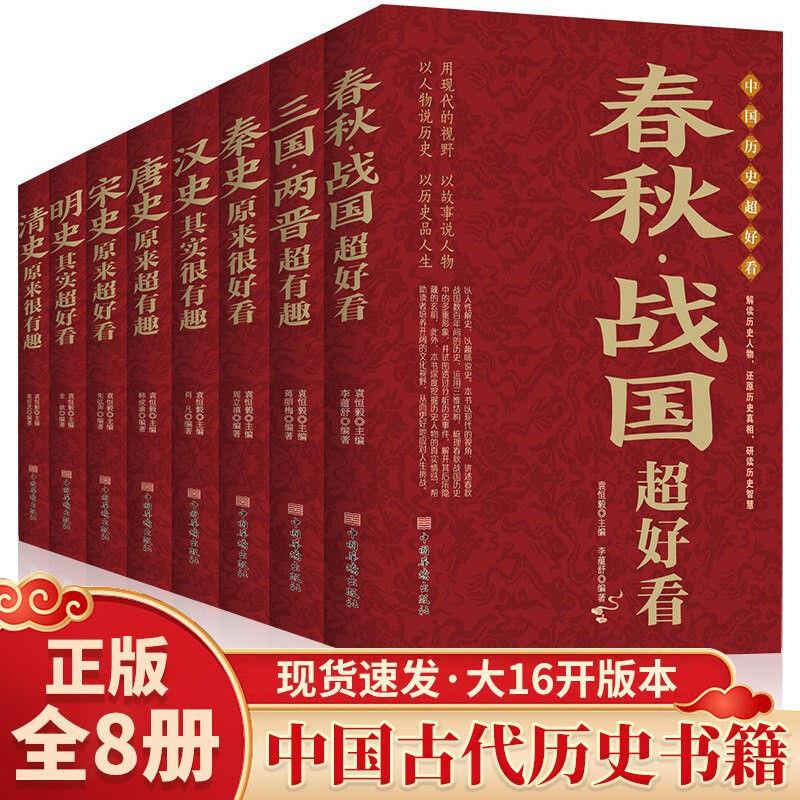 中国历史超好看春秋战国秦汉三国两晋唐宋明清中国通史书籍