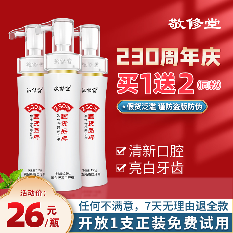 【230年国货品牌-不满意包退】敬修堂黄金版香口牙膏按压式Z3留香