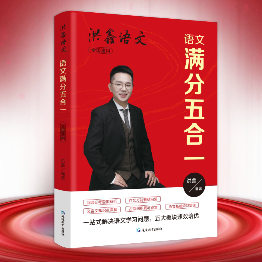 【洪老师】五合一满分课