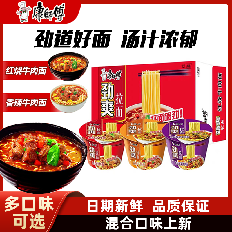 【推荐】康/师傅方便面劲/爽拉面桶装红烧香辣酸菜整箱速食夜宵主