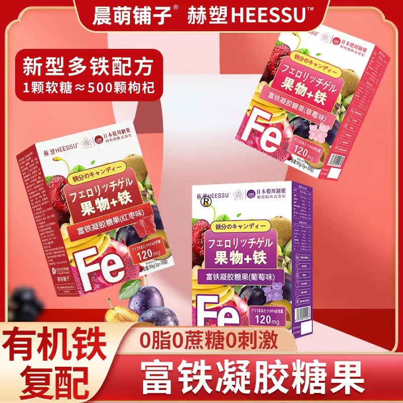 赫塑果物富铁维生素营养天然补铁食用吸收品牌LL