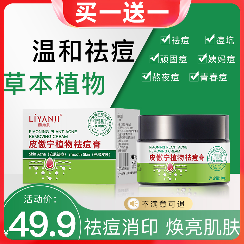 买一送一【丽颜肌皮傲宁植物祛痘膏】净痘控油淡化痘印修护痘肌C25