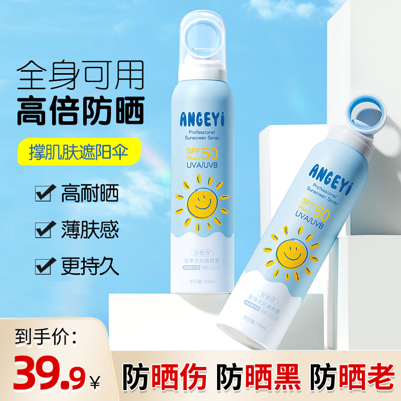 安歌依防晒喷雾SPF50高倍防晒清爽温和不假白学生户外物理防晒霜