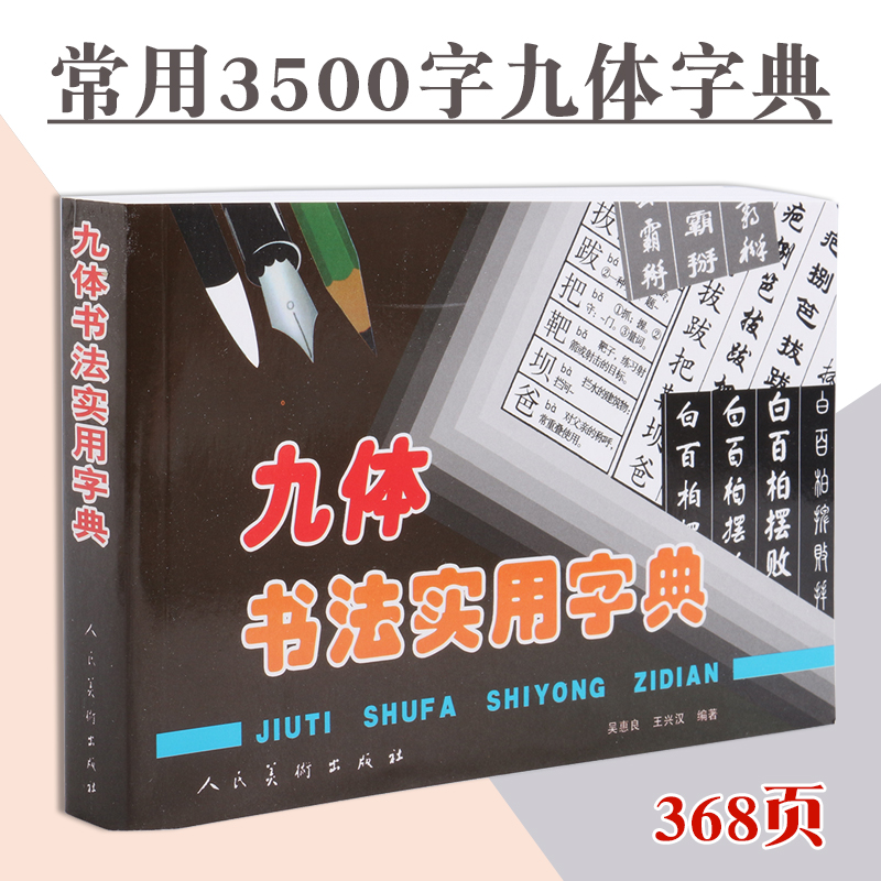 九体书法实用字典毛笔字帖楷书行书隶书颜体篆书毛笔字帖31500字