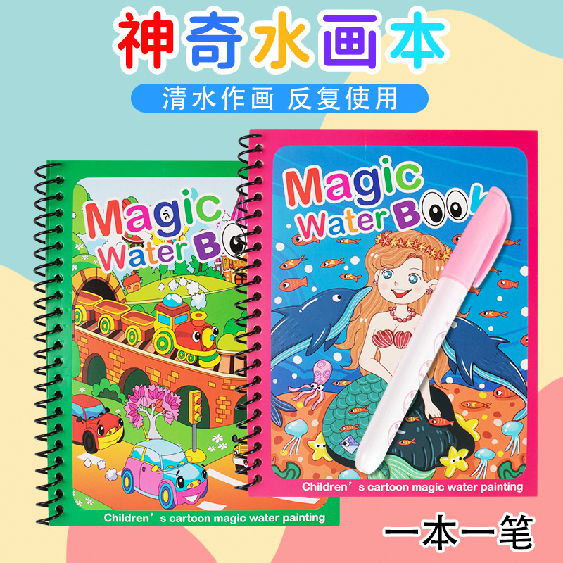 【新疆包邮】幼儿园神奇水画本diy儿童反复涂鸦清水绘画益智神奇水