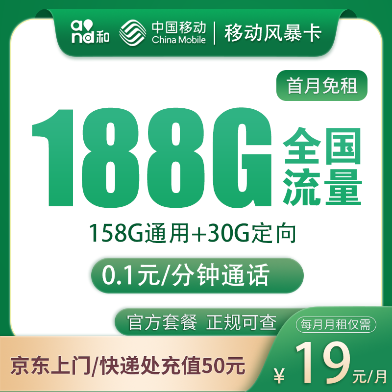 移动暴风卡19月租包188G不限速流量+收货地就是归属地