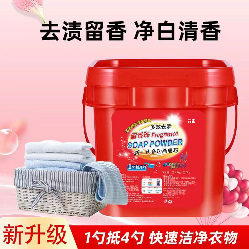 【大桶10斤装】留香珠多功能皂粉洗衣粉家庭装速溶
