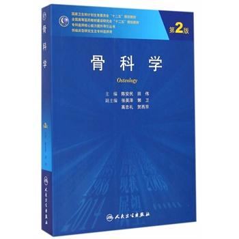 ZJ包邮正版 骨科学 版-十二五规划教材 专科医师 能力提升
