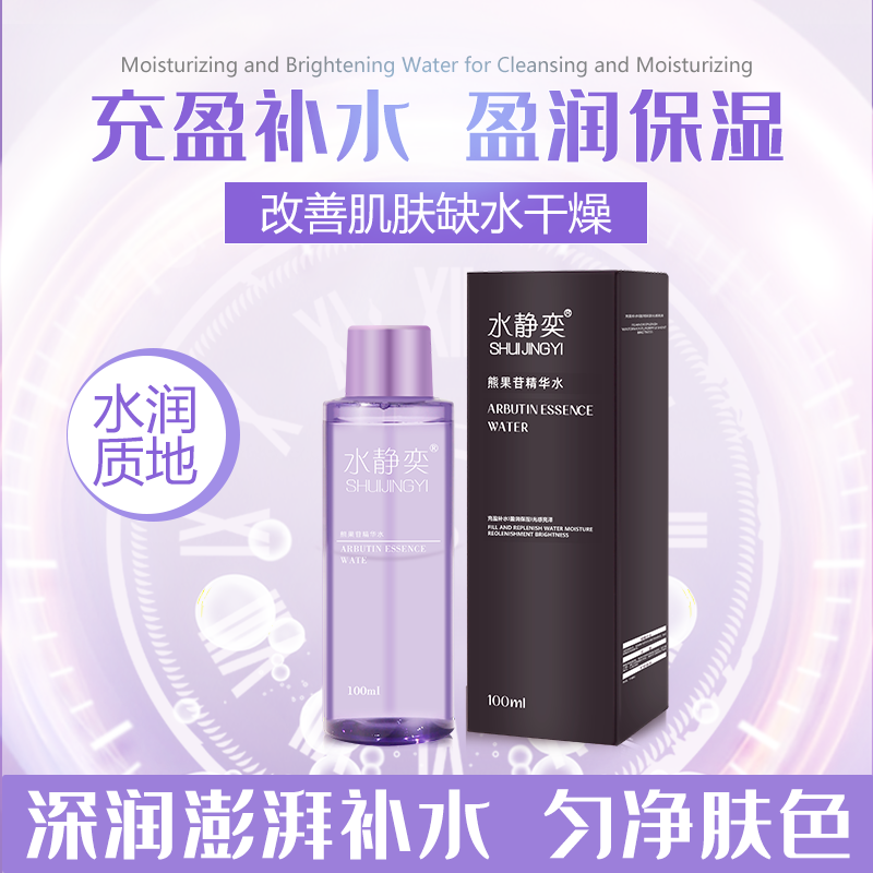 【补水保湿】水静奕熊果苷精华水