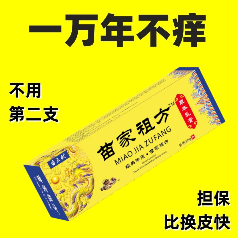 苗家祖方止痒抑菌膏真菌王皮肤外用温和缓解皮肤问题草本乳