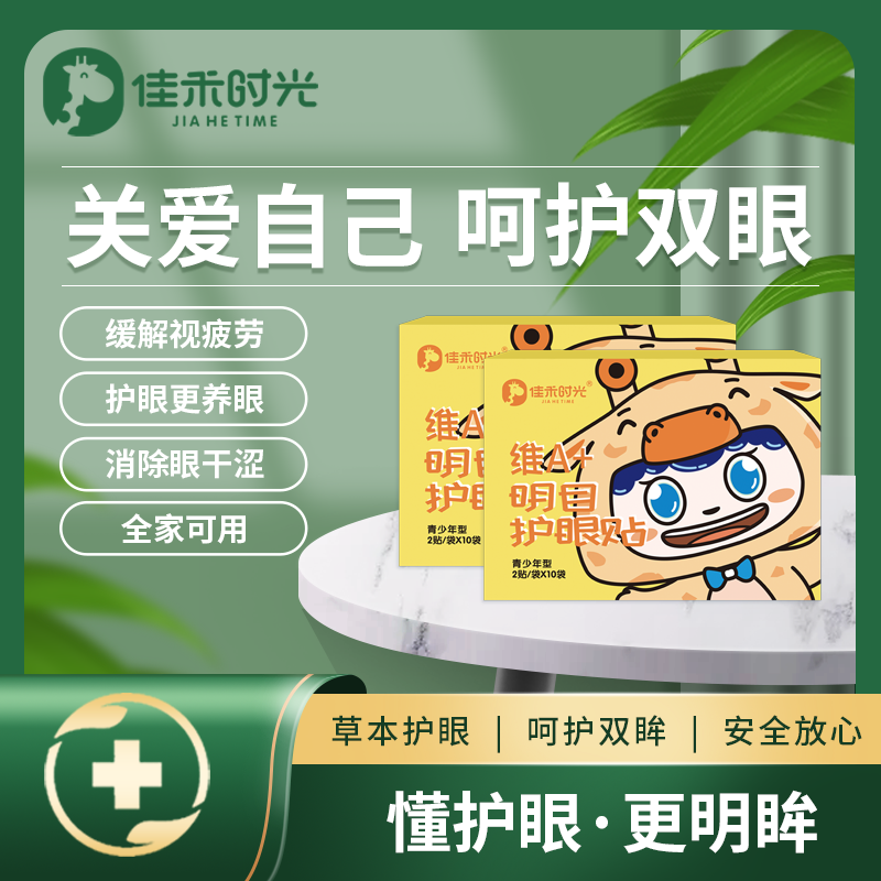 维A+名目缓解眼疲劳护眼贴