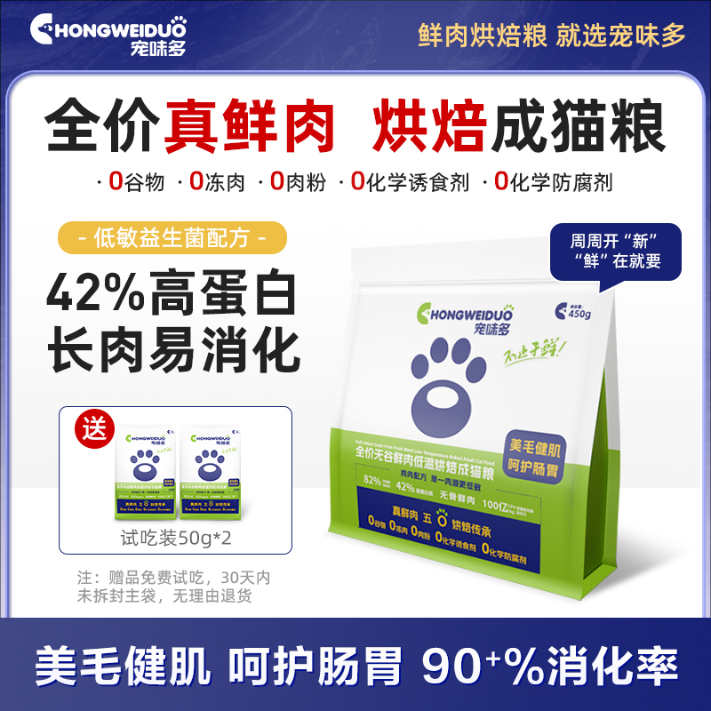 宠味多全价无谷鲜肉低温烘焙成猫粮 美毛健肌营养鸡肉粮 成猫专属