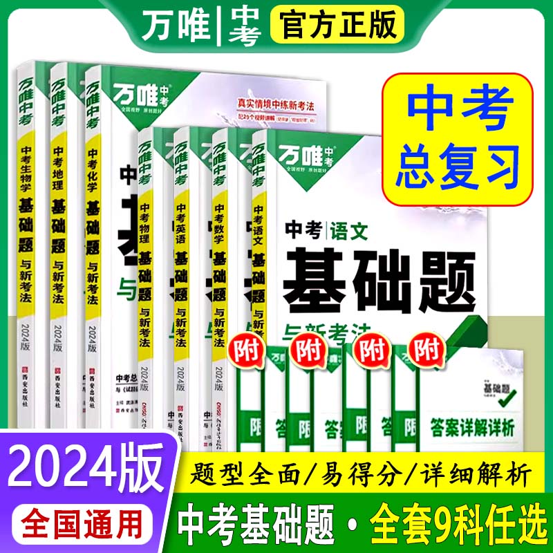 2024版万唯中考基础题与新考法语数英物化政历生地通用版
