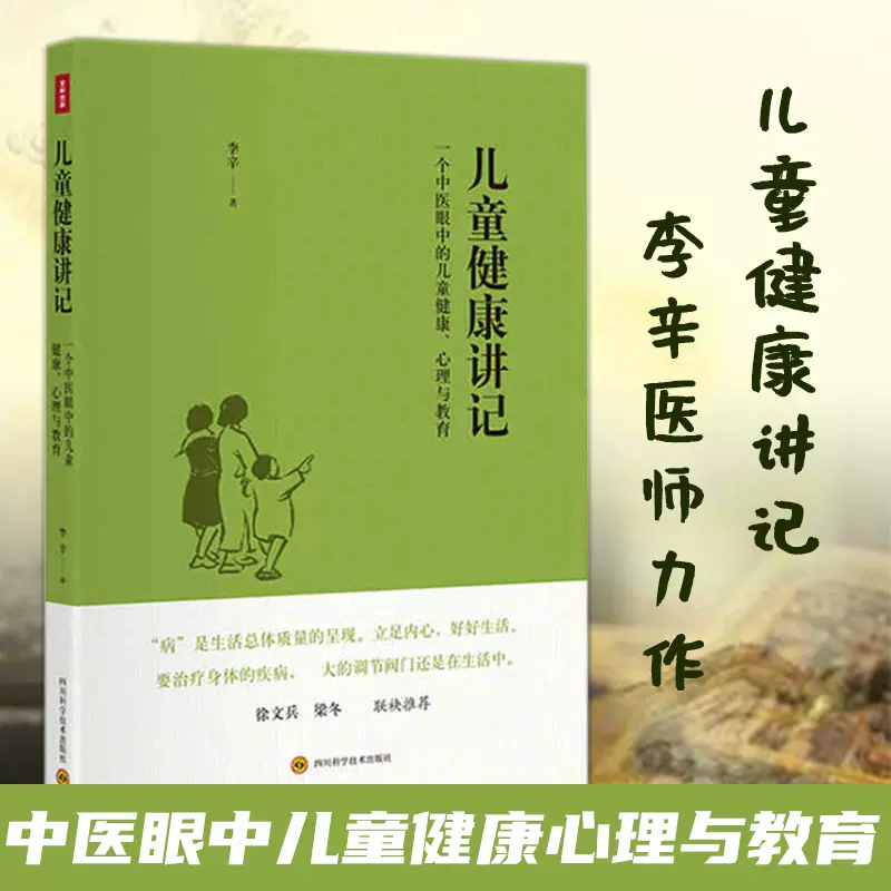 【孙俪推荐】儿童健康讲记：一个中医眼中的儿童健康心理与教育 李辛