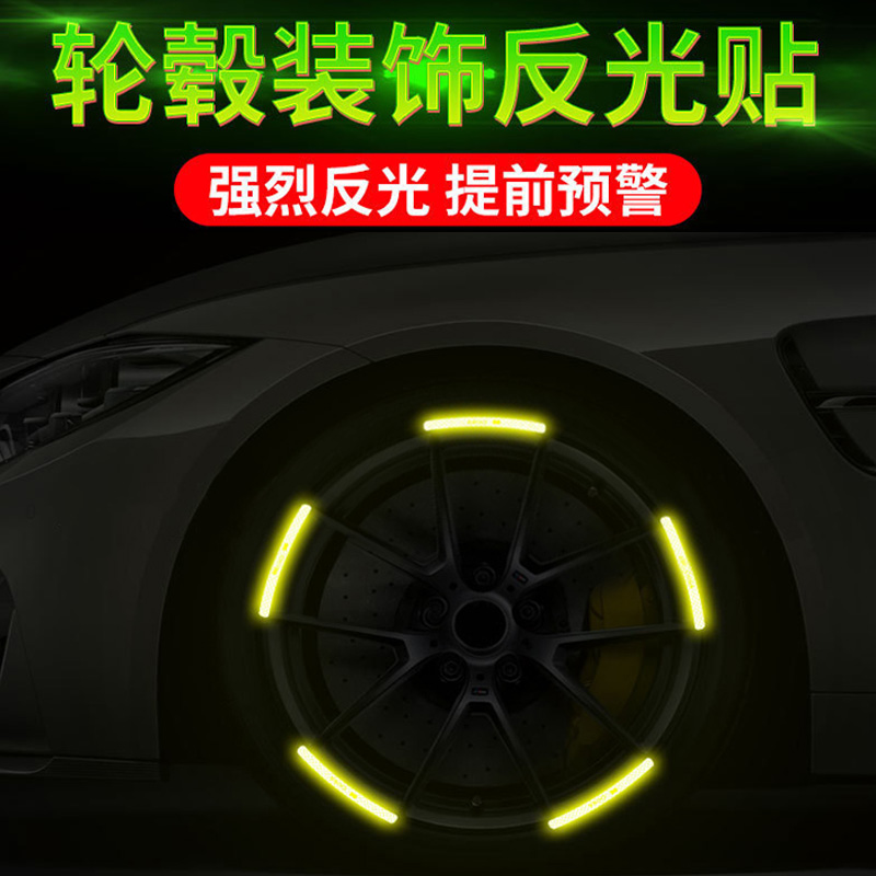 轮毂反光贴条轮胎防撞警示创意摩托车改装车贴纸汽车装饰用品大全