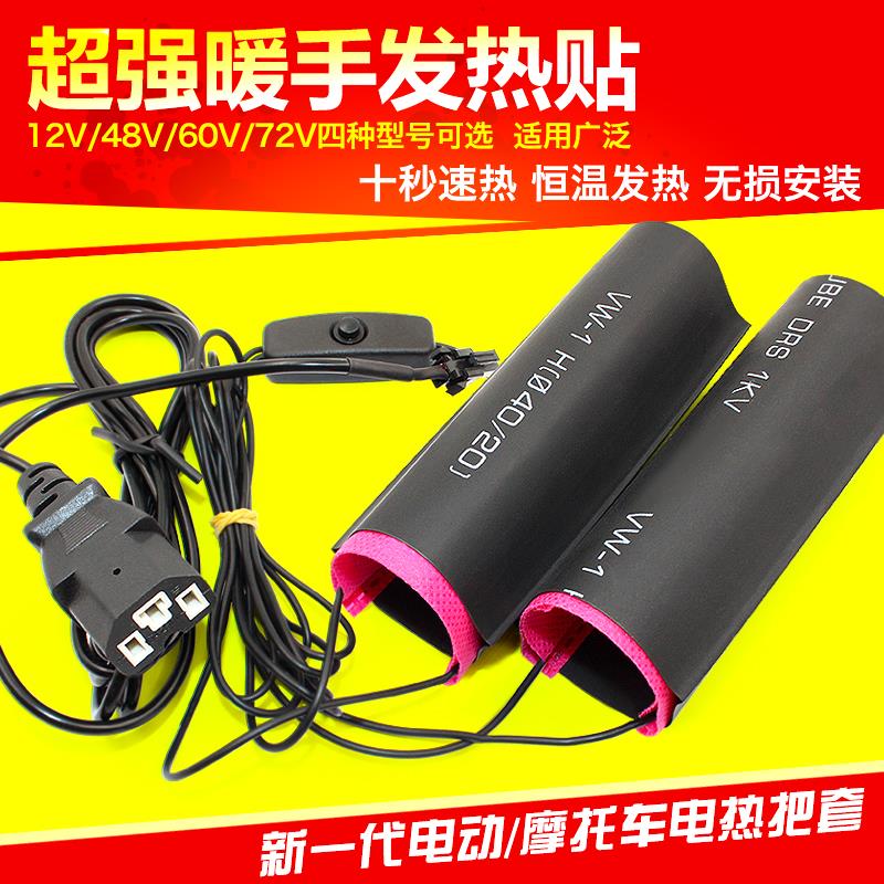 电动车加热手把套电热把套摩托车12v48v60v72v保暖把手胶冬季