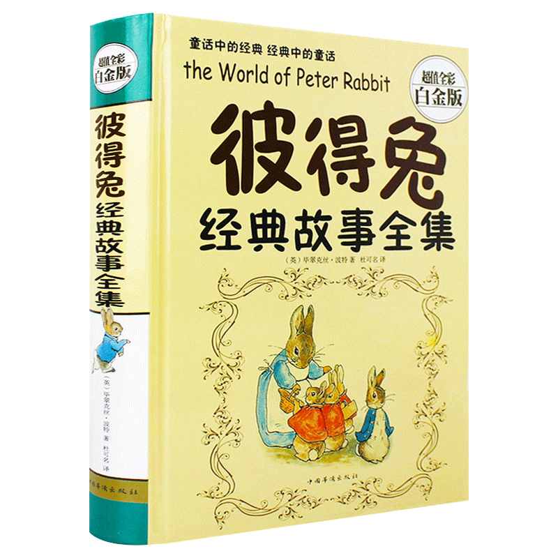 众阅天诚彩图精装 彼得免经典故事全集 儿童课外经典故事正版包邮