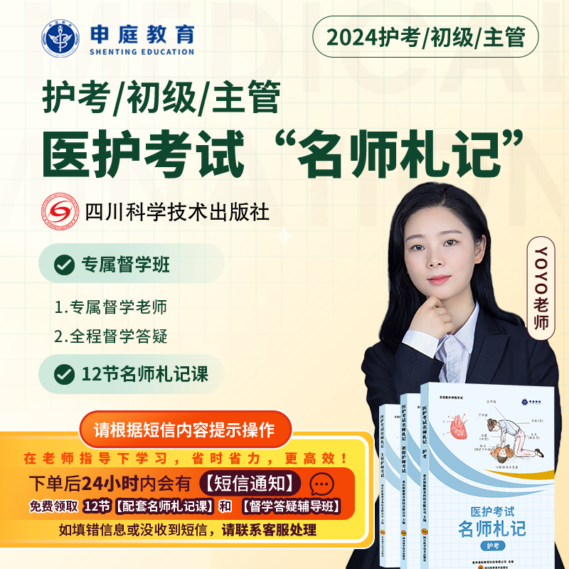 24年YOYO·新版主管/初级/护考【名师札记督学班】申庭教育专业培训
