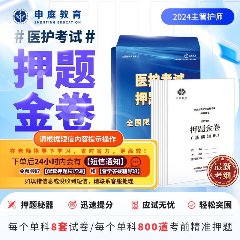 24年主管护师护理学单科【押题金卷督学班】申庭教育精准押题