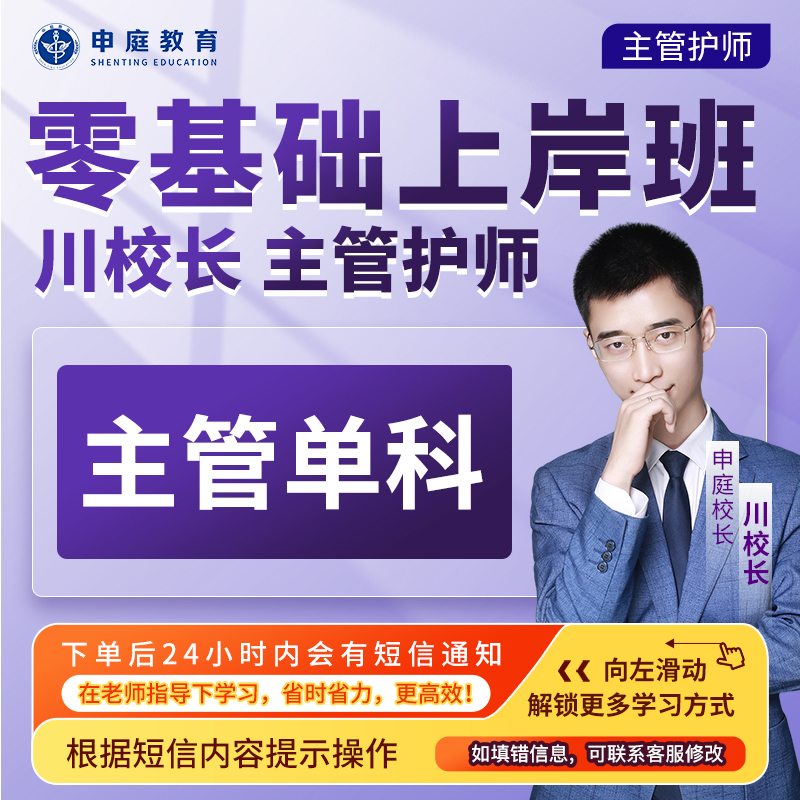 24年川校长·主管护师护理学【单科精讲课·任选】申庭教育·专业培训