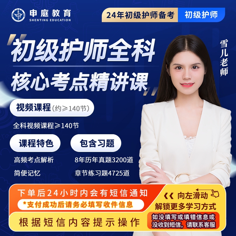 24年雪儿【初级护师零基础精讲课】全科申庭教育专业培训