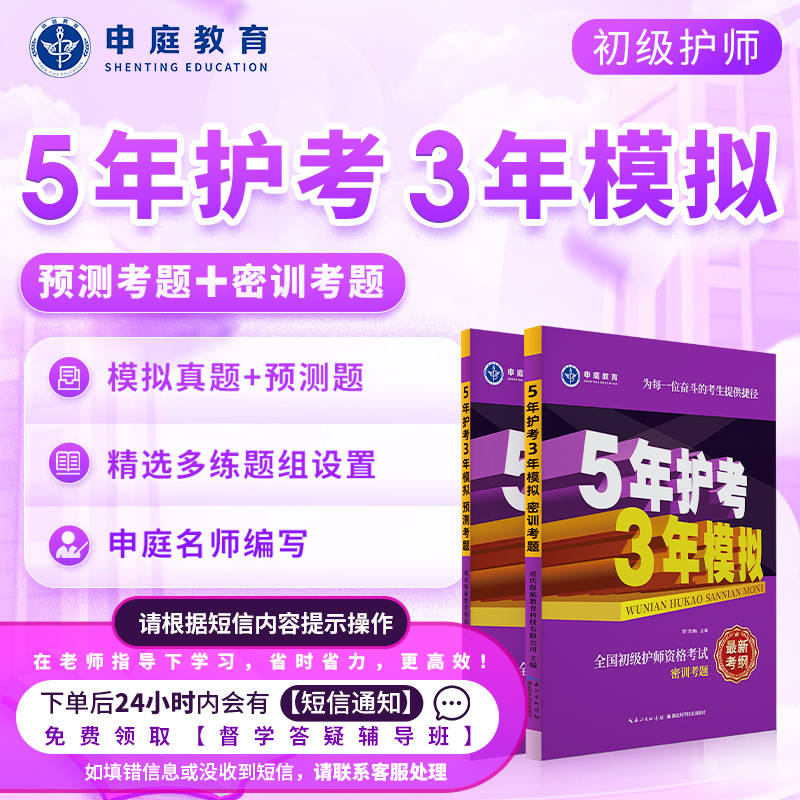 24年初级护师【53+督学班】申庭教育专业培训资料