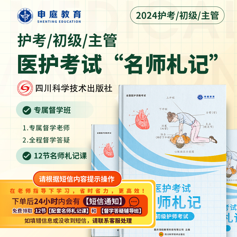 24年新版主管/初级/护考【名师札记督学班】申庭专业培训（短）