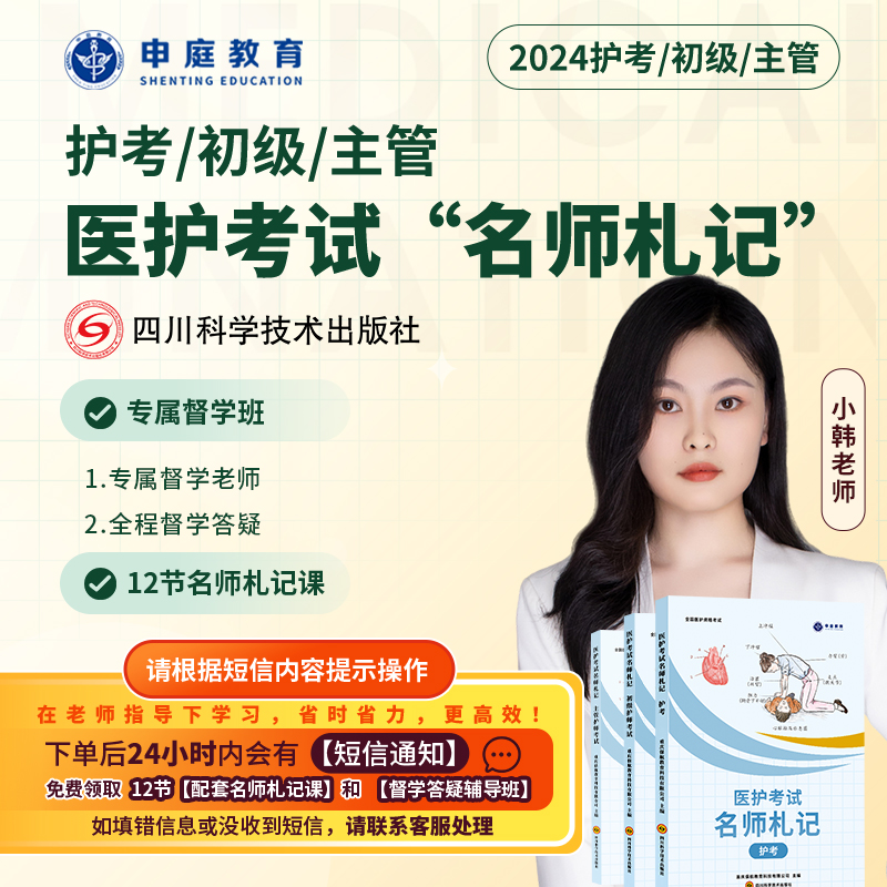 24年小韩·新版主管/初级/护考【名师札记督学班】申庭教育专业培训