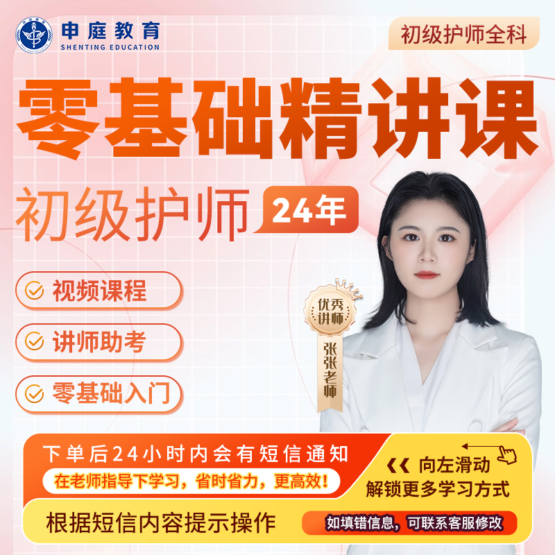 24年张张·初级护师【零基础精讲课】全科申庭教育专业培训