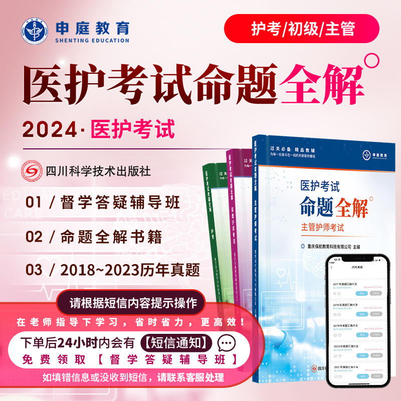24年新版护考/初级/主管【命题全解督学班】申庭教育·专业培训