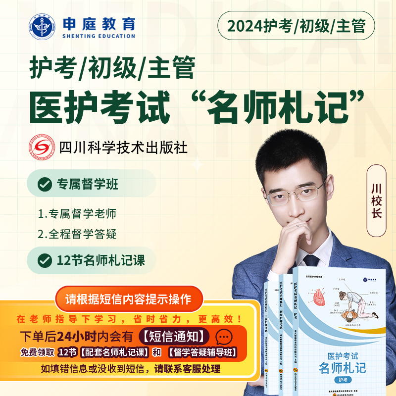 24年川校长·主管/初级/护考【名师札记督学班】申庭教育专业培训
