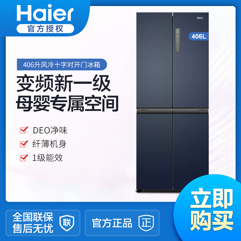 海尔冰箱406升十字对开门变频新一级能效风冷无霜电冰箱