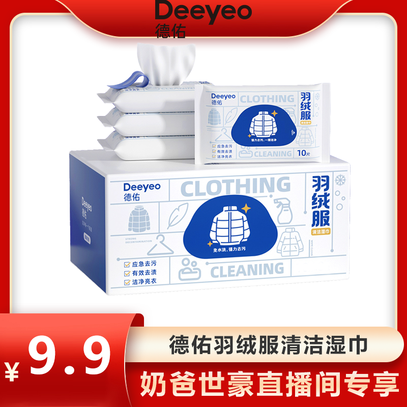 【奶爸世豪专属】德佑羽绒服湿巾衣物应急去污免洗清洁小包装湿纸巾