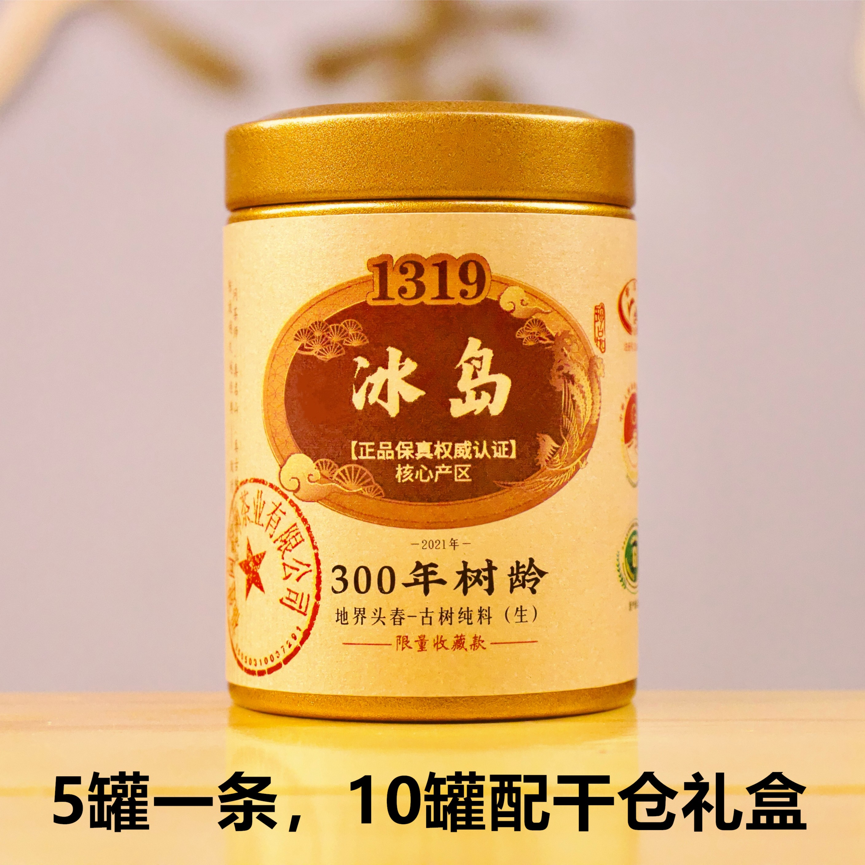 【珍品带印.】2021年冰岛地界头春300年古树1319系列（生茶）六哥