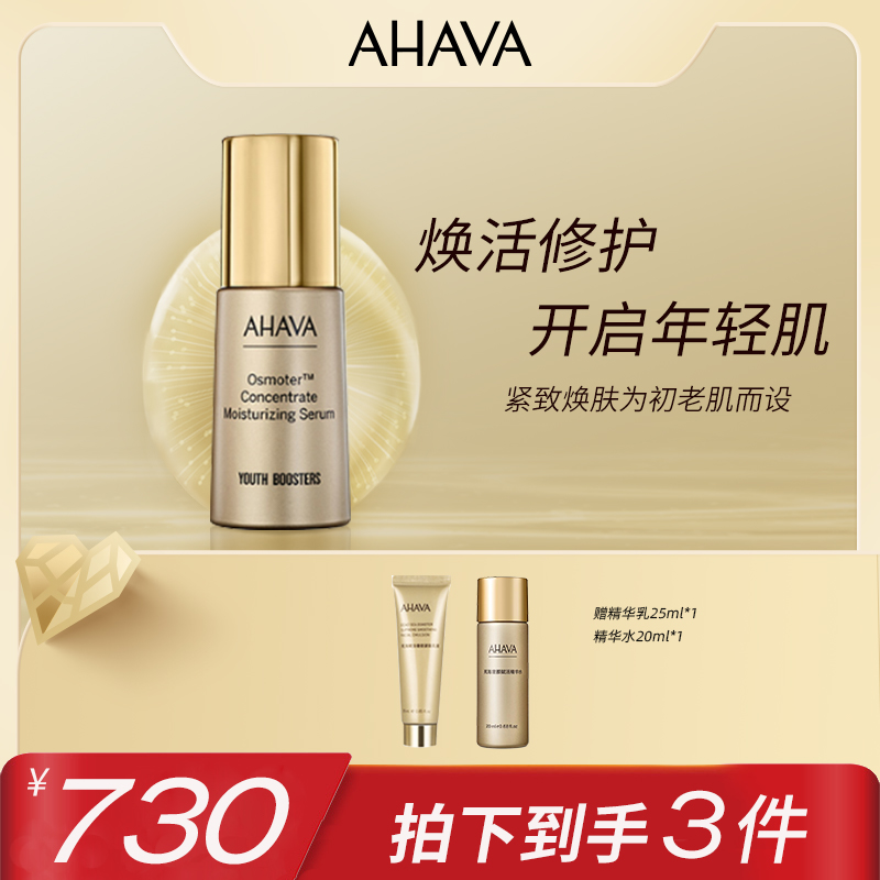 AHAVA【抖in礼遇季】死海赋活奢颜精华乳液保湿修护疗愈美妆【自营】