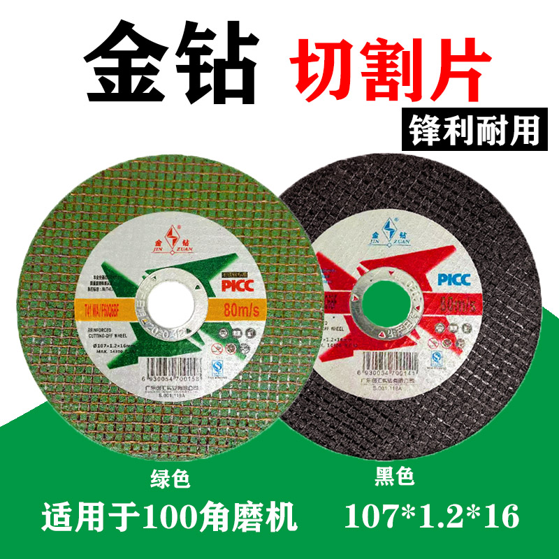 金钻切割片107砂轮片手磨机沙轮角磨机磨光片金属切片切铁王