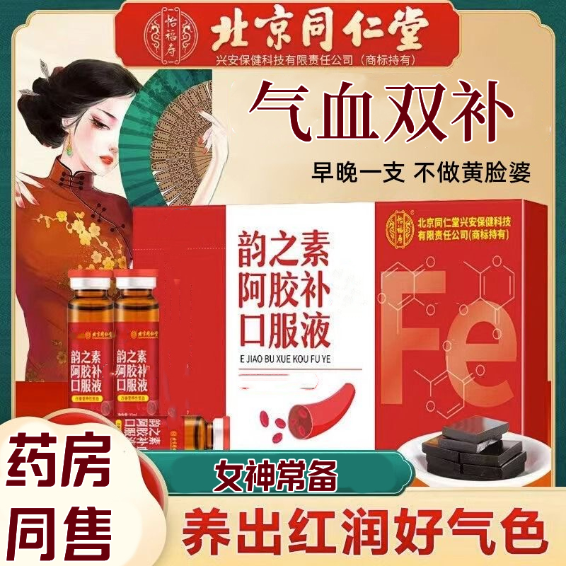 北京同仁堂阿胶补皿口服液10ml*10支/盒 女神气血不足常备