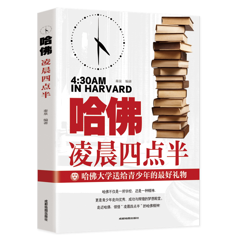 哈佛凌晨四点半青少年初高中读物青春励志经典青少年文学小说书