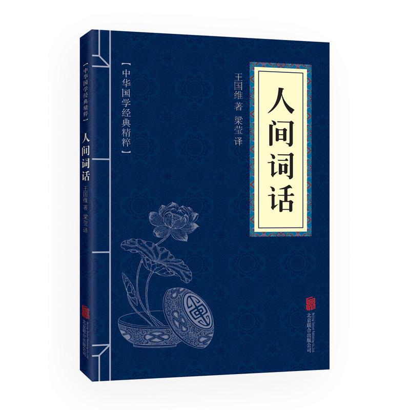 人间词话正版原文注释译文中华国学经典精粹古典词集赏析古诗词书
