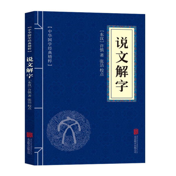说文解字正版原文注释译文中华国学经典精粹汉字起源字形演变语言
