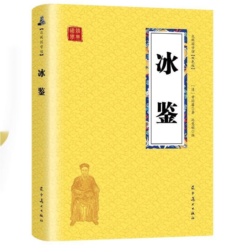 冰鉴曾国藩图文原文注释译文出版社人际沟通书