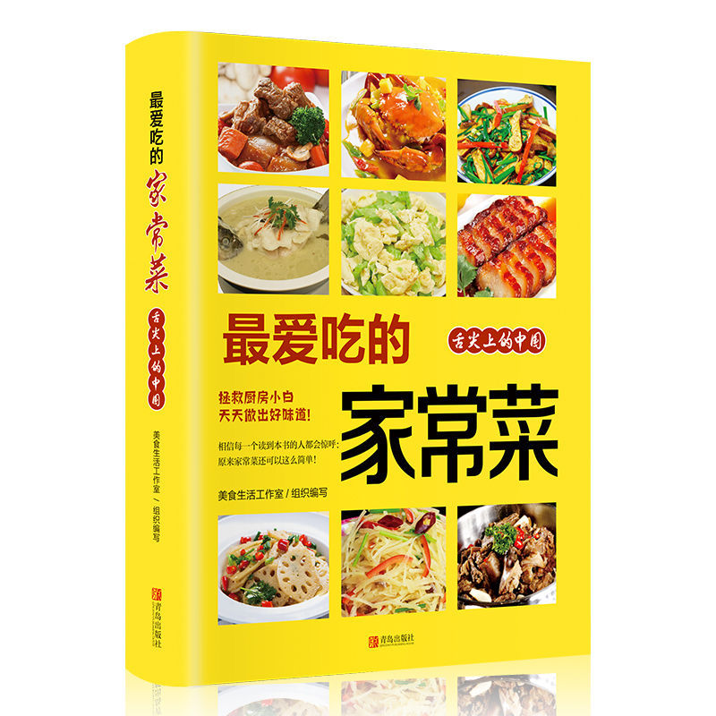 爱吃的家常菜舌尖上的中常菜100例大全家用菜食谱书籍