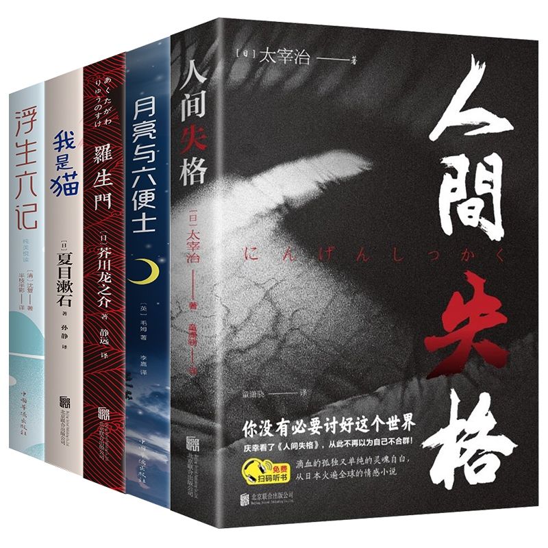 人间失格罗生门月亮与六便士我是猫浮生六记罗生门文学小说现代