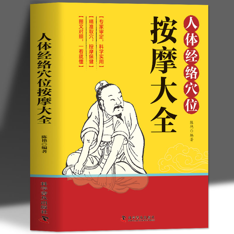 人体经络穴位按摩大全中医经络穴位按摩书籍人体自愈疗法调理书