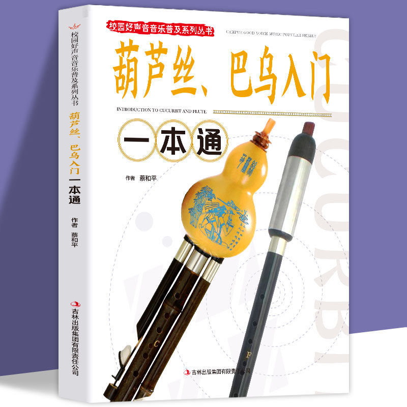 葫芦丝巴乌入门一本通音乐谱书零基础自学指法练习技巧指导用书