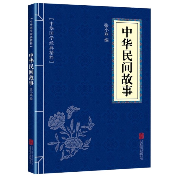 中华民间故事正版原文注释译文中华国学经典精粹中国哲学古代阅读